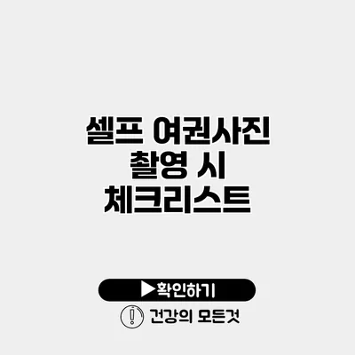 셀프 여권사진 촬영 시 체크리스트
