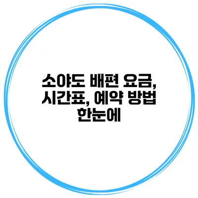 소야도 배편 요금, 시간표, 예약 방법 한눈에