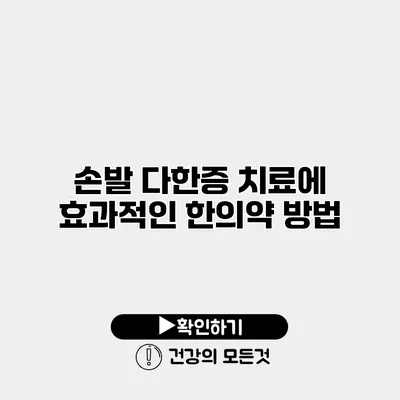 손발 다한증 치료에 효과적인 한의약 방법