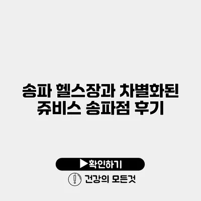 송파 헬스장과 차별화된 쥬비스 송파점 후기