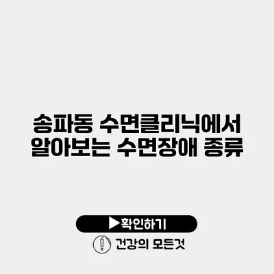 송파동 수면클리닉에서 알아보는 수면장애 종류