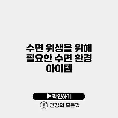 수면 위생을 위해 필요한 수면 환경 아이템