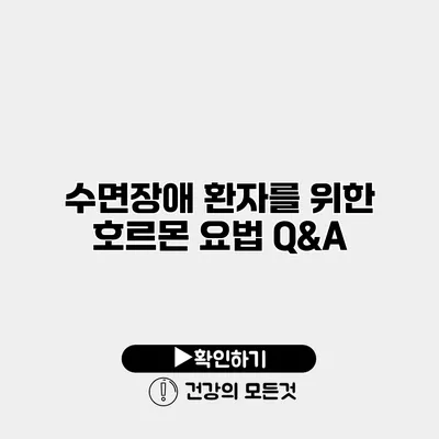 수면장애 환자를 위한 호르몬 요법 Q&A