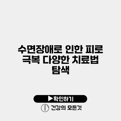 수면장애로 인한 피로 극복 다양한 치료법 탐색
