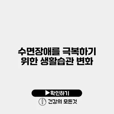 수면장애를 극복하기 위한 생활습관 변화