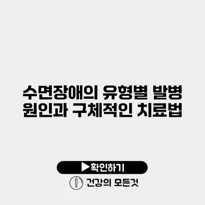 수면장애의 유형별 발병 원인과 구체적인 치료법