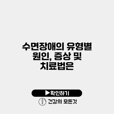 수면장애의 유형별 원인, 증상 및 치료법은?