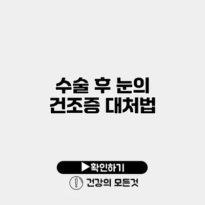 수술 후 눈의 건조증 대처법