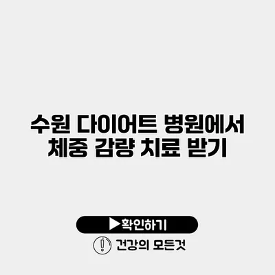 수원 다이어트 병원에서 체중 감량 치료 받기