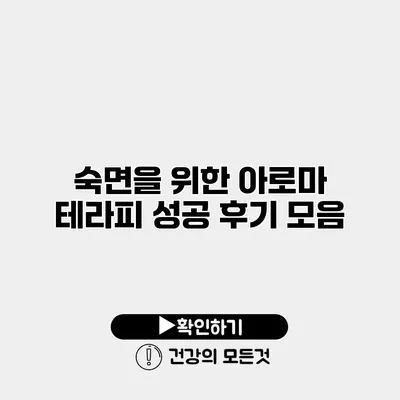 숙면을 위한 아로마 테라피 성공 후기 모음