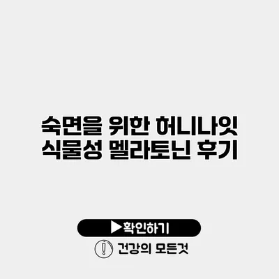 숙면을 위한 허니나잇 식물성 멜라토닌 후기