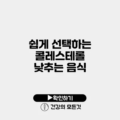 쉽게 선택하는 콜레스테롤 낮추는 음식