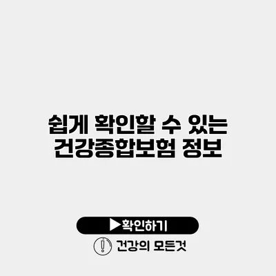 쉽게 확인할 수 있는 건강종합보험 정보
