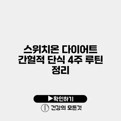 스위치온 다이어트 간헐적 단식 4주 루틴 정리