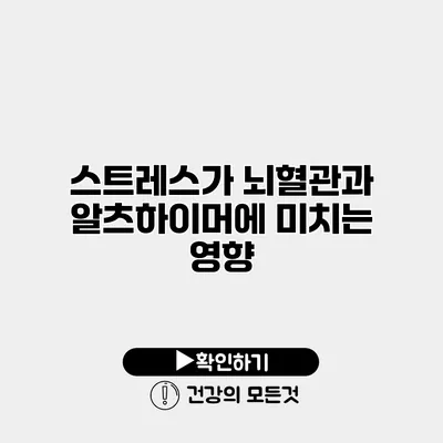 스트레스가 뇌혈관과 알츠하이머에 미치는 영향