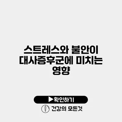 스트레스와 불안이 대사증후군에 미치는 영향