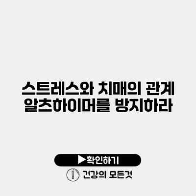 스트레스와 치매의 관계 알츠하이머를 방지하라