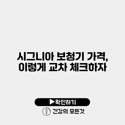 시그니아 보청기 가격, 이렇게 교차 체크하자