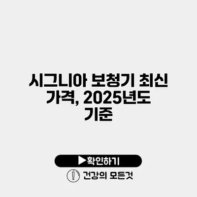 시그니아 보청기 최신 가격, 2025년도 기준