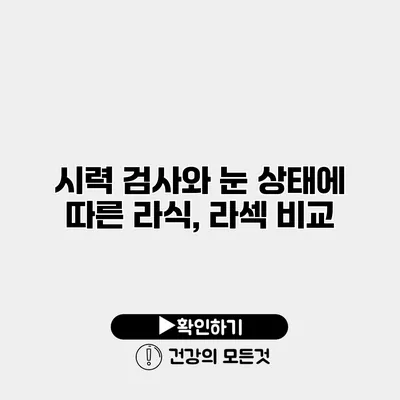 시력 검사와 눈 상태에 따른 라식, 라섹 비교