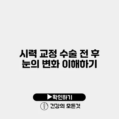 시력 교정 수술 전 후 눈의 변화 이해하기