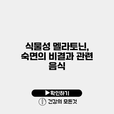 식물성 멜라토닌, 숙면의 비결과 관련 음식