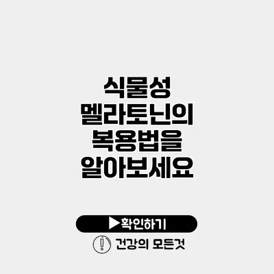 식물성 멜라토닌의 복용법을 알아보세요