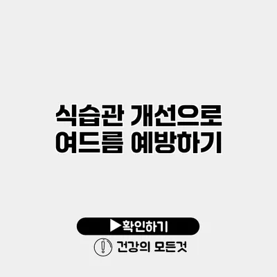 식습관 개선으로 여드름 예방하기