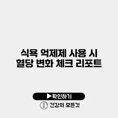 식욕 억제제 사용 시 혈당 변화 체크 리포트