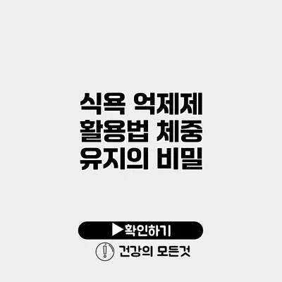 식욕 억제제 활용법 체중 유지의 비밀