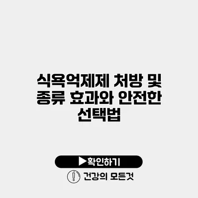 식욕억제제 처방 및 종류 효과와 안전한 선택법