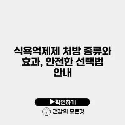 식욕억제제 처방 종류와 효과, 안전한 선택법 안내