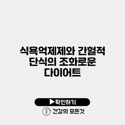 식욕억제제와 간헐적 단식의 조화로운 다이어트