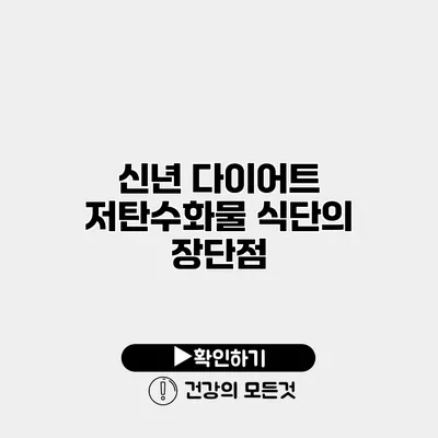 신년 다이어트 저탄수화물 식단의 장단점