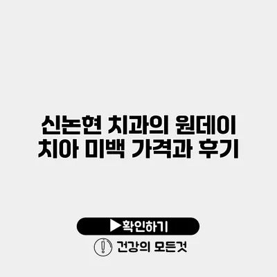 신논현 치과의 원데이 치아 미백 가격과 후기