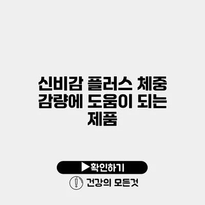 신비감 플러스 체중 감량에 도움이 되는 제품