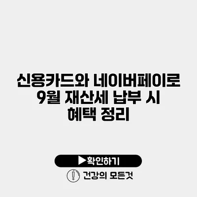 신용카드와 네이버페이로 9월 재산세 납부 시 혜택 정리