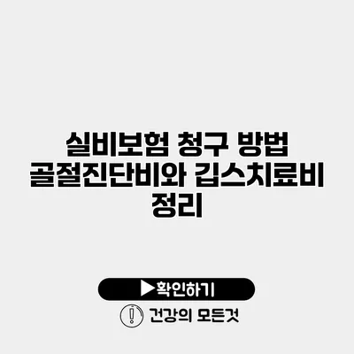 실비보험 청구 방법 골절진단비와 깁스치료비 정리