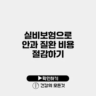 실비보험으로 안과 질환 비용 절감하기