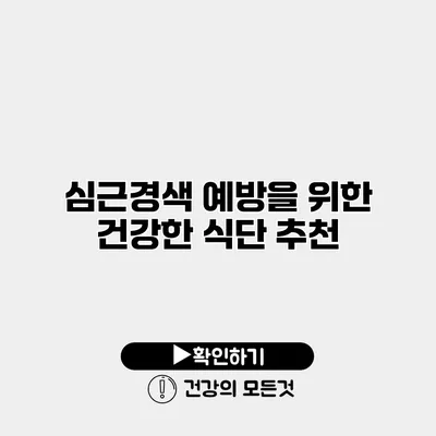심근경색 예방을 위한 건강한 식단 추천