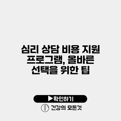 심리 상담 비용 지원 프로그램, 올바른 선택을 위한 팁