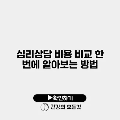 심리상담 비용 비교 한 번에 알아보는 방법