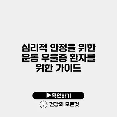 심리적 안정을 위한 운동 우울증 환자를 위한 가이드