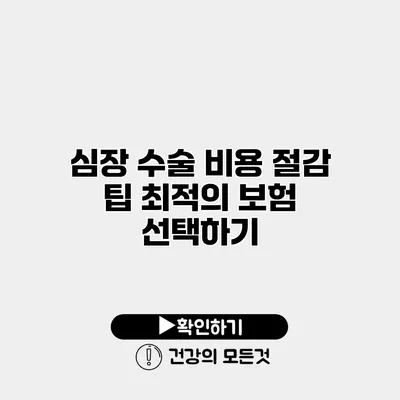 심장 수술 비용 절감 팁 최적의 보험 선택하기