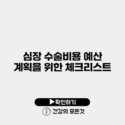 심장 수술비용 예산 계획을 위한 체크리스트