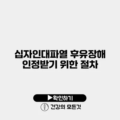 십자인대파열 후유장해 인정받기 위한 절차