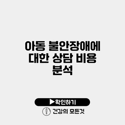 아동 불안장애에 대한 상담 비용 분석