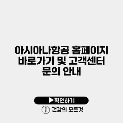 아시아나항공 홈페이지 바로가기 및 고객센터 문의 안내