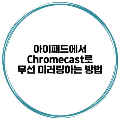 아이패드에서 Chromecast로 무선 미러링하는 방법