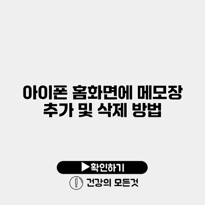 아이폰 홈화면에 메모장 추가 및 삭제 방법